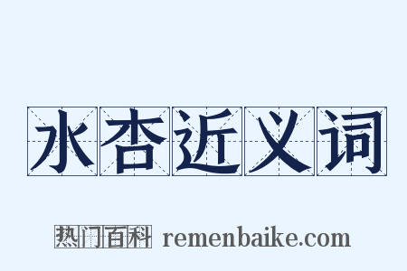 水杏近义词是什么意思的图片